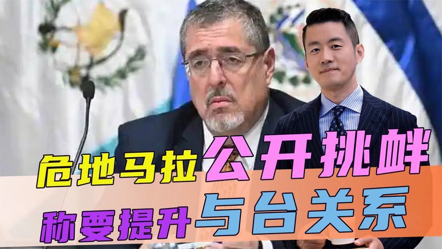 危地马拉公开挑衅，称要提升与台关系，话音刚落，大陆送出三句话