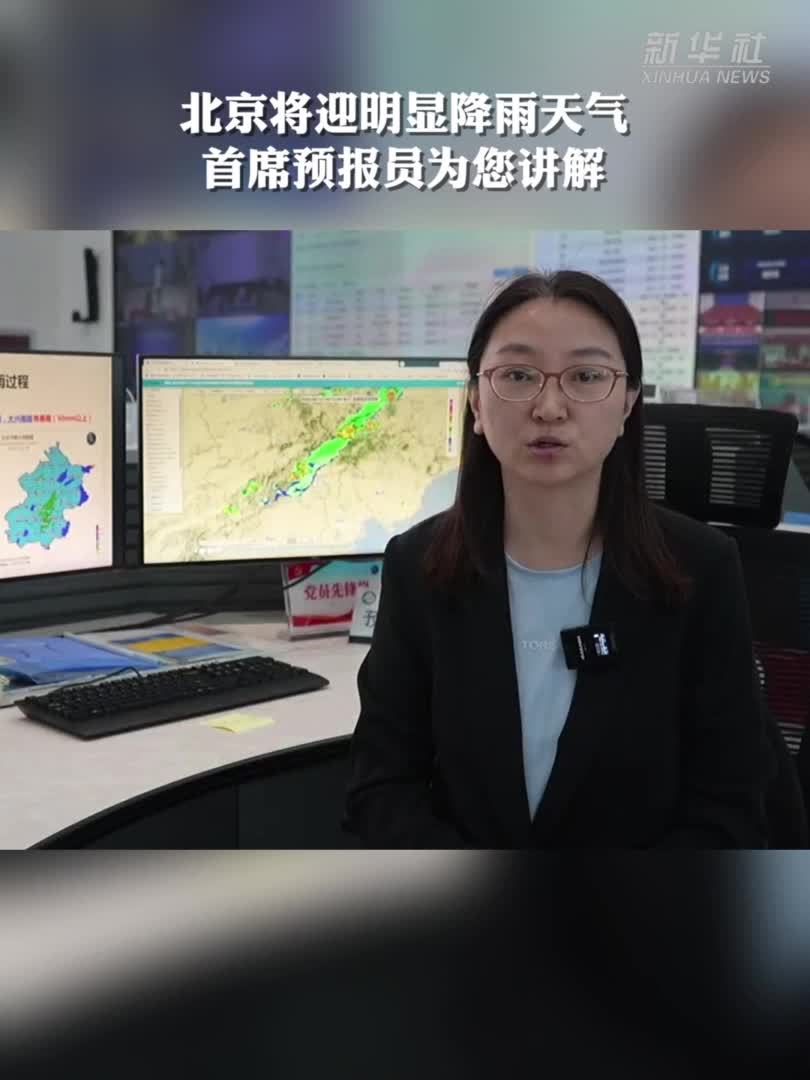北京将迎明显降雨天气 首席预报员为您讲解