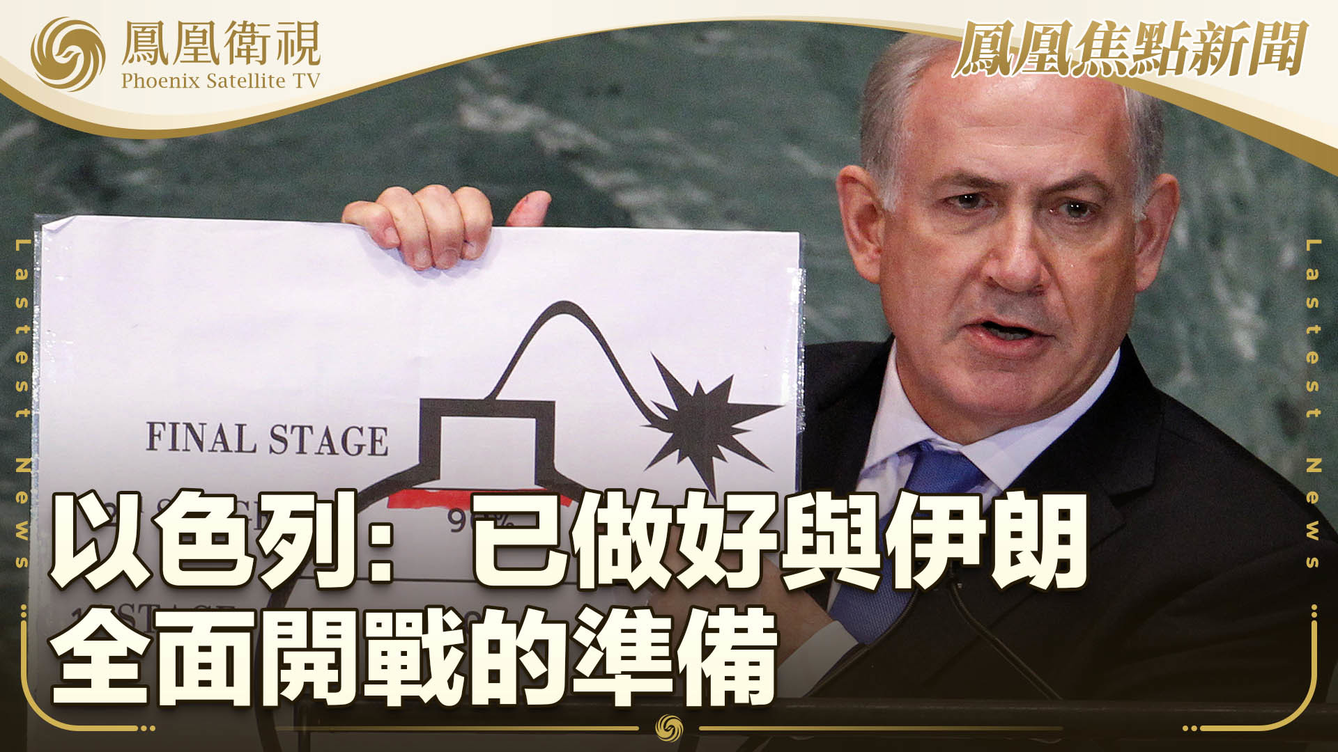 以色列：已做好与伊朗全面开战的准备