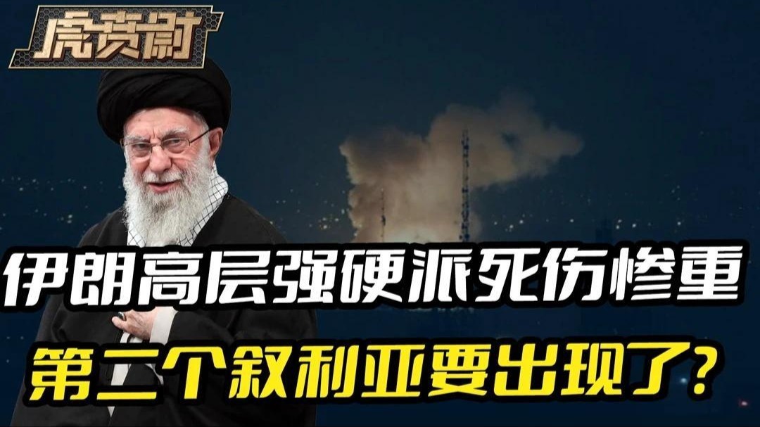 伊朗高层强硬派死伤惨重，第二个叙利亚要出现了？