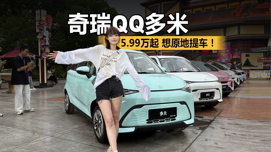 来奇瑞潮改节啦！奇瑞QQ多米5.99万起，想原地提车