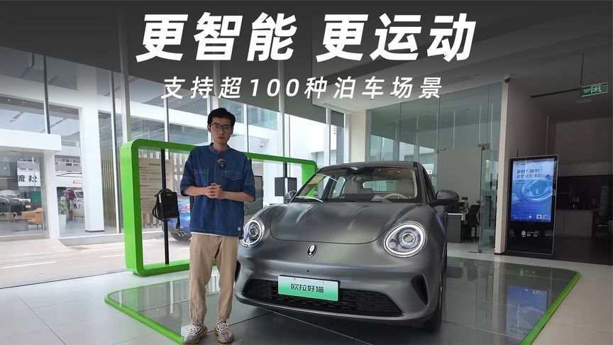 支持超100种泊车场景，2025 款欧拉好猫更优雅、更智能