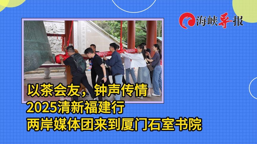 以茶会友，钟声传情！两岸媒体人赴厦门石室书院参访
