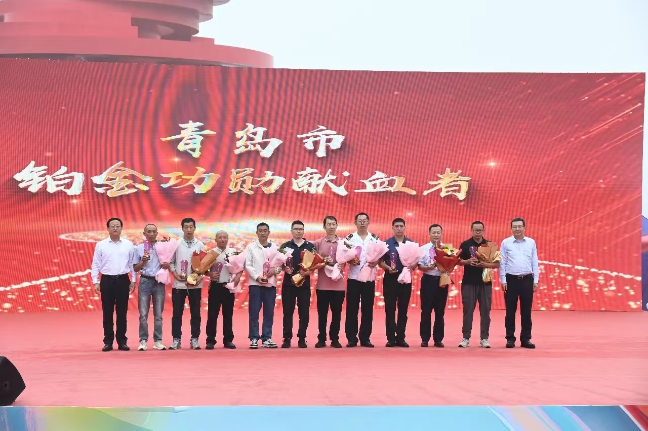 表扬先进典型 彰显城市大爱！青岛市举行世界献血者日庆祝活动