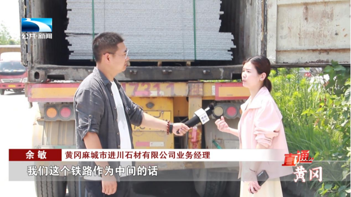 黄冈：甬黄携手打造新通道 大别山物产48小时通江达海
