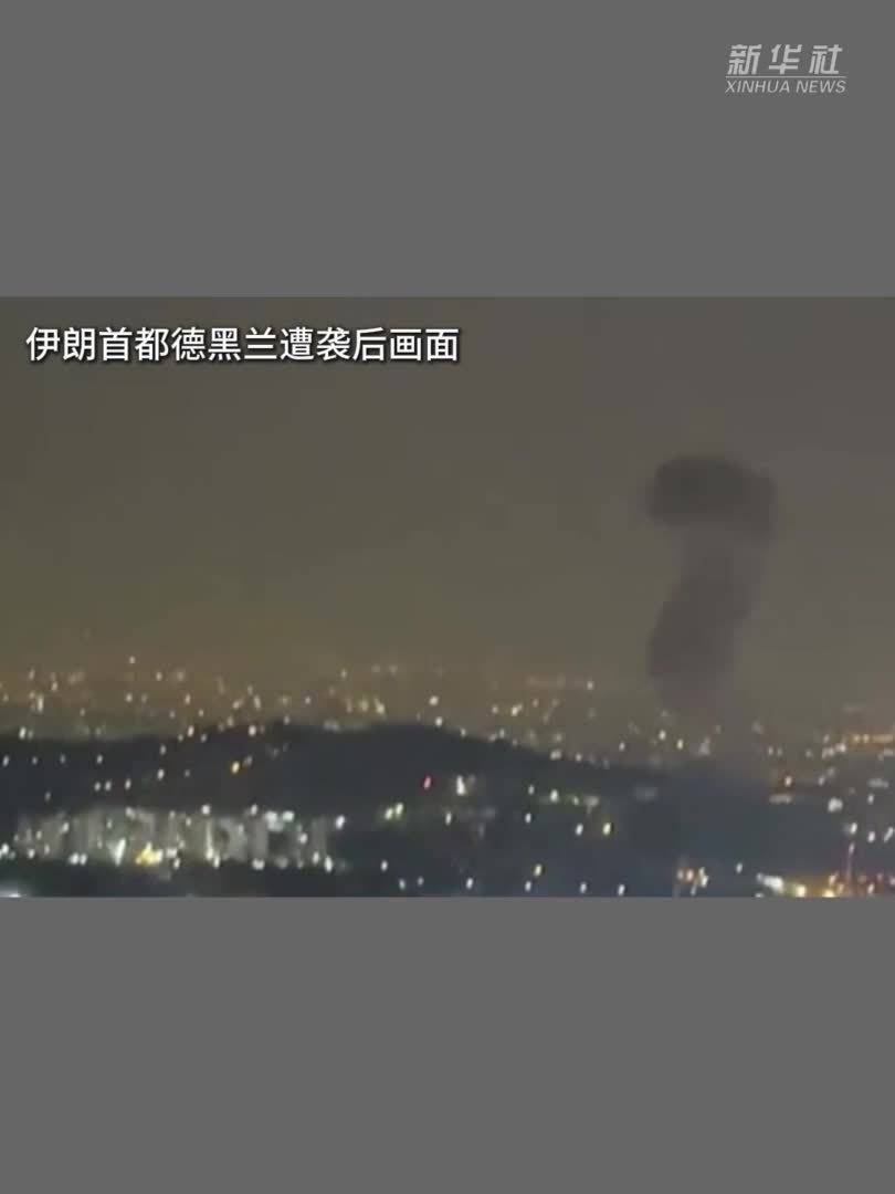 伊朗媒体：伊斯兰革命卫队总部遭袭 有烟雾升起