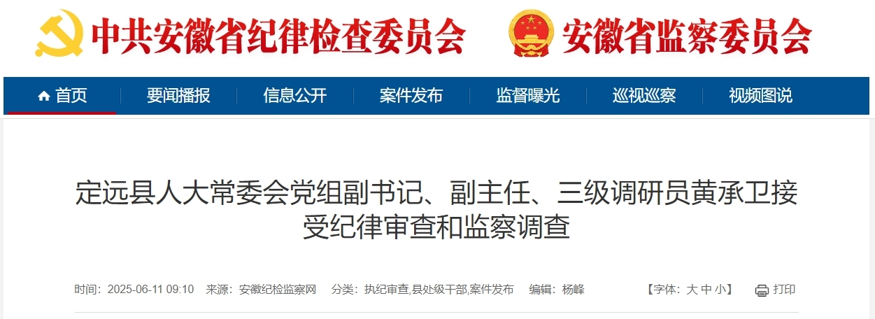 涉嫌严重违纪违法，安徽一县人大常委会副主任被查