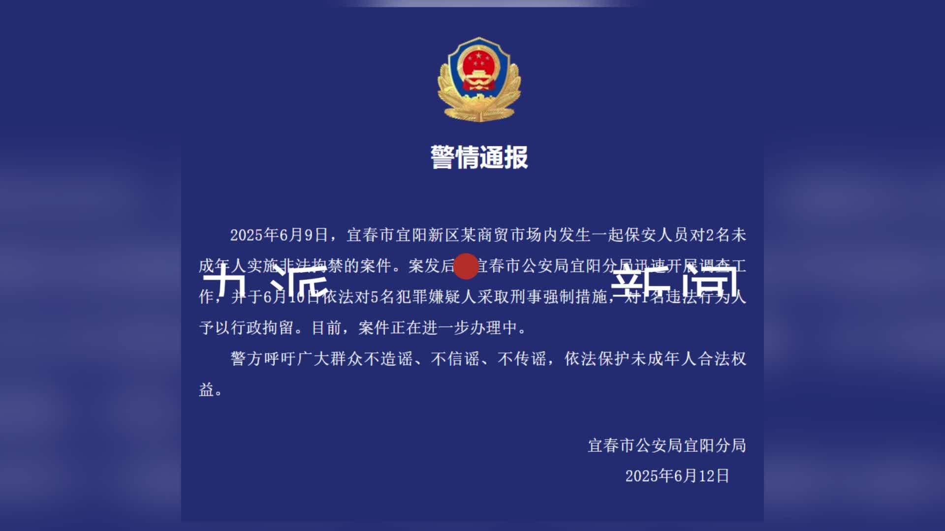 警方通报保安对2名未成年人非法拘禁：5人被采取刑事强制措施，1人被行拘