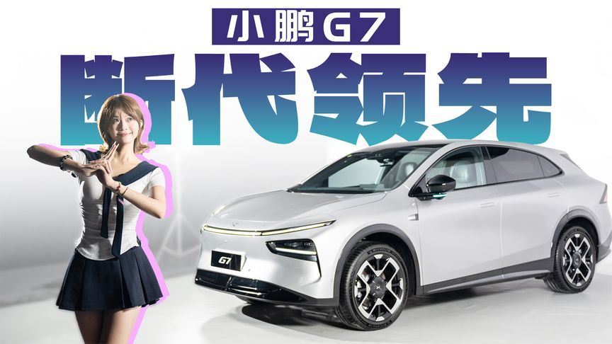 自研芯片 听劝外观 ，科技拉满的小鹏G7有机会吗？