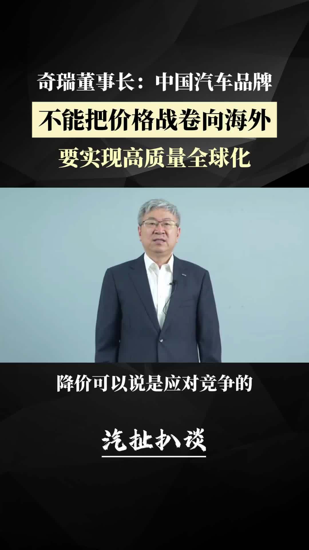 奇瑞董事长：中国车企不能把价格战卷向海外，要实现高质量全球化