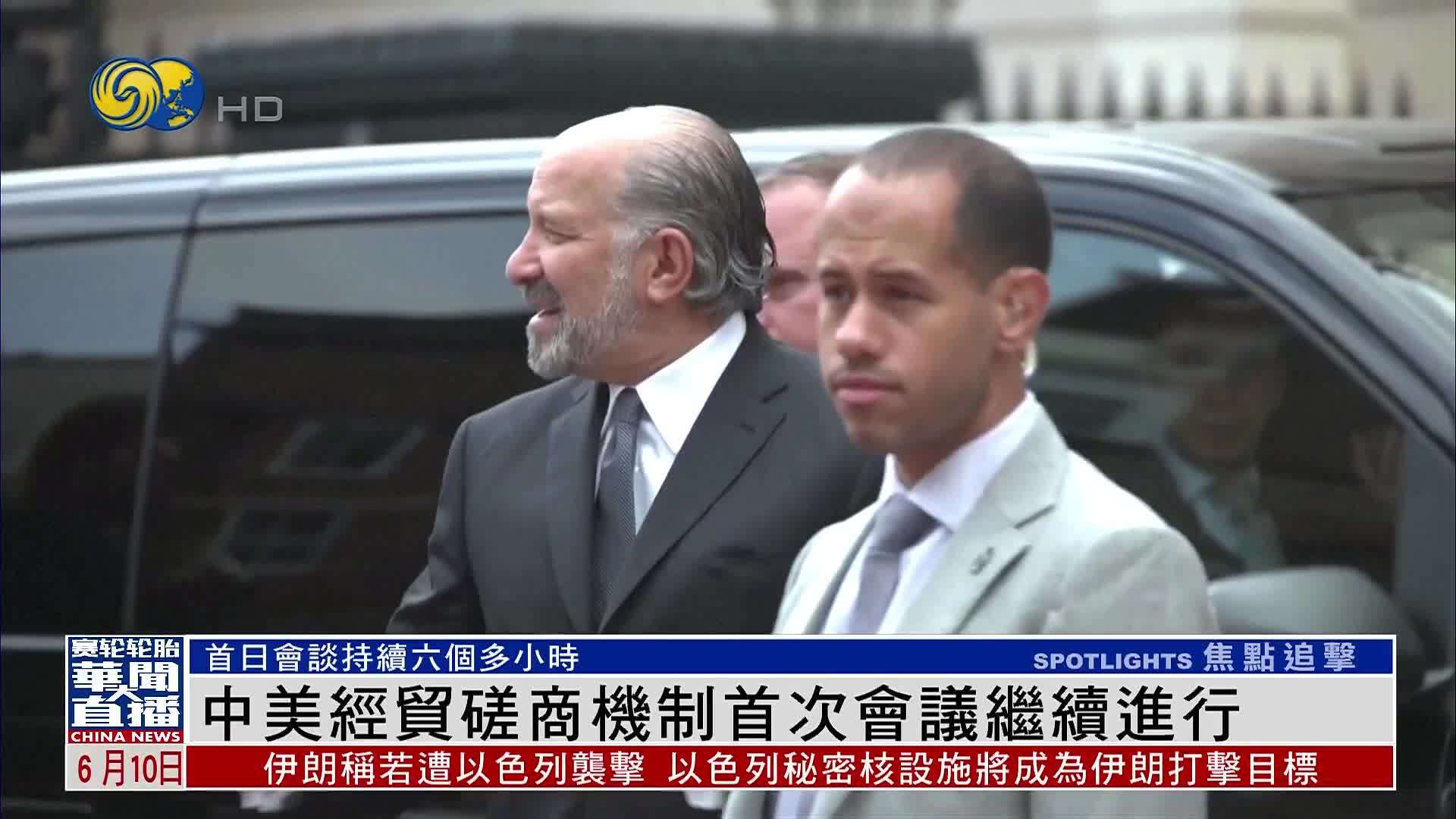 中美经贸磋商机制首次会议继续进行