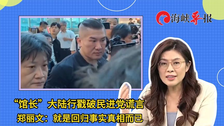 “馆长”大陆行戳破民进党谎言，郑丽文：就是回归事实真相而已