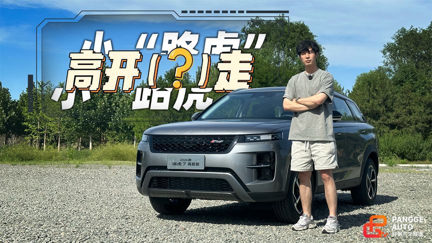 10万块买小“路虎”？瑞虎7高能版性价比高不