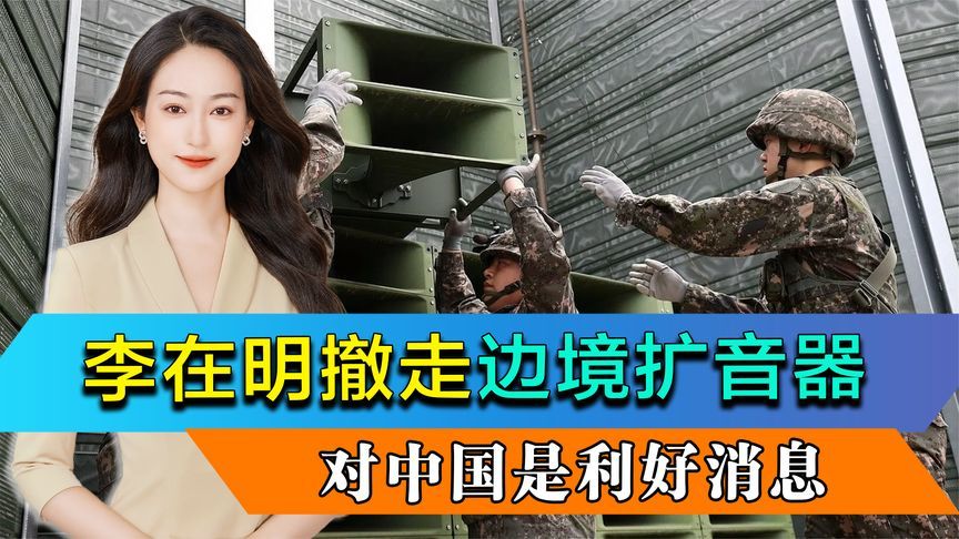 李在明主动撤走边境扩音器，朝鲜作出对等回应，对中国有两个利好