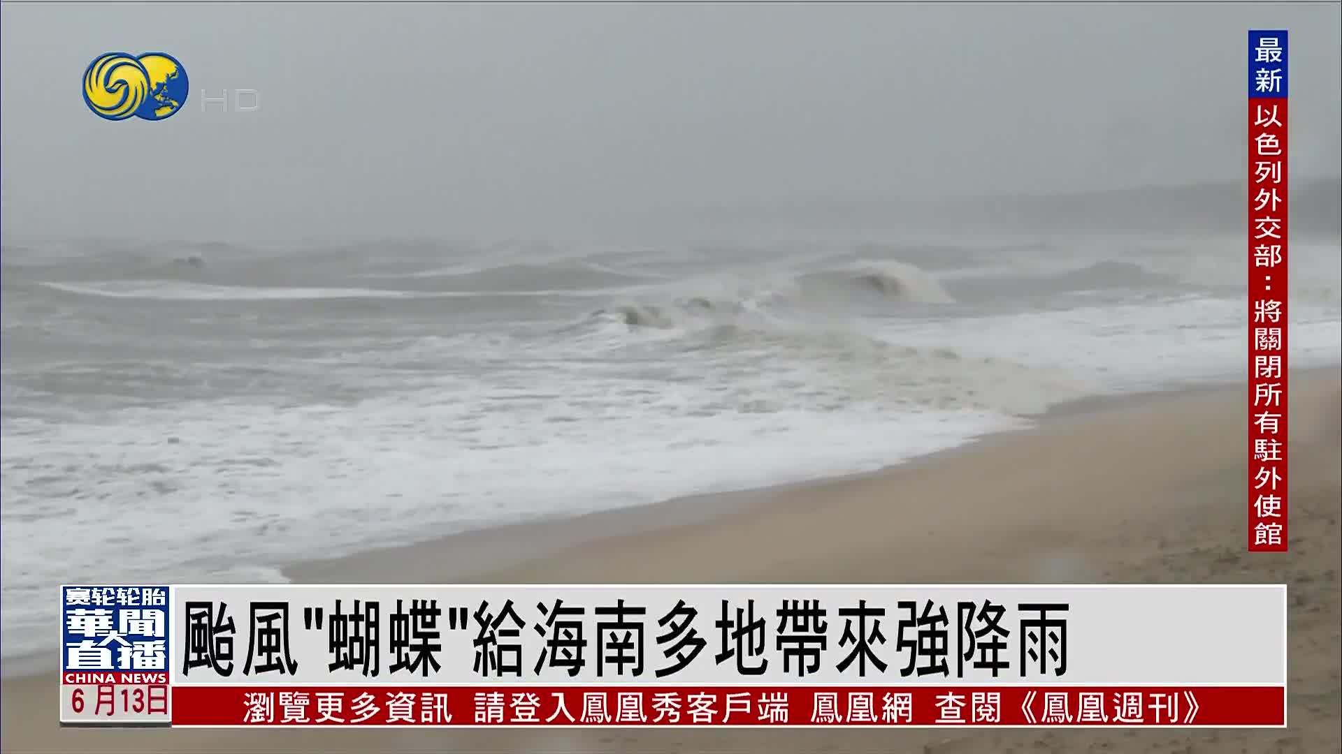 台风“蝴蝶”给海南多地带来强降雨