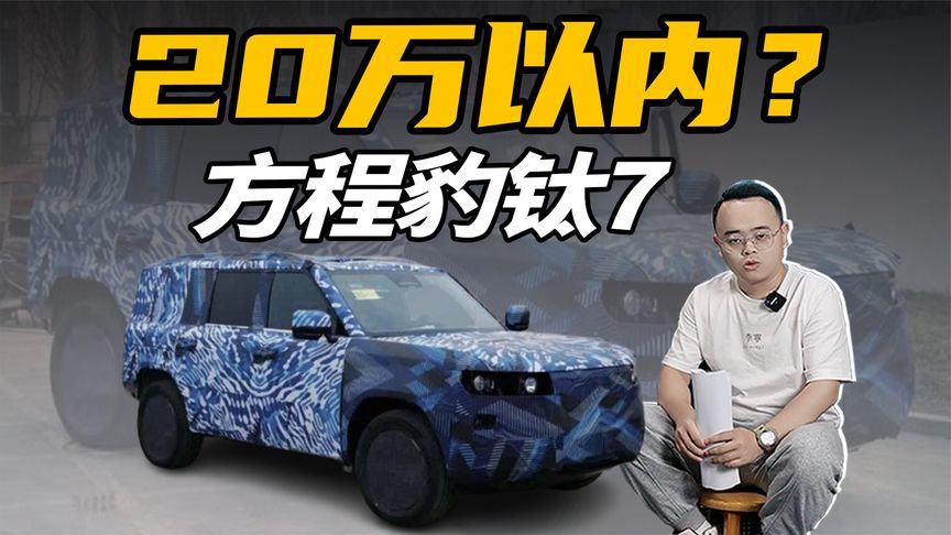 方程豹钛7登场，预计价格20万以内？捷途山海坐不住了