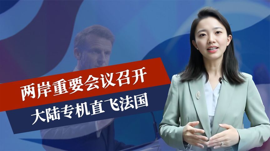只剩4天，两岸重要会议召开，大陆专机直飞法国，马克龙许下承诺