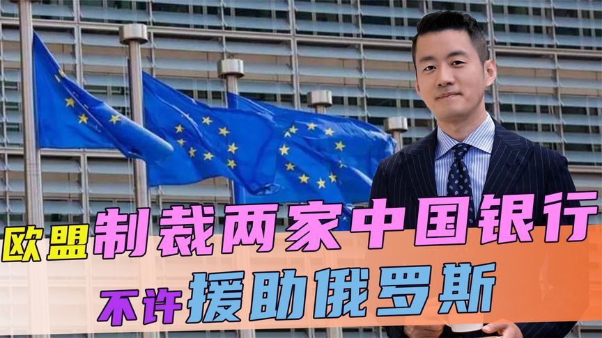 刚拿到稀土，欧盟转头就提议，制裁两家中国银行，不许援助俄罗斯