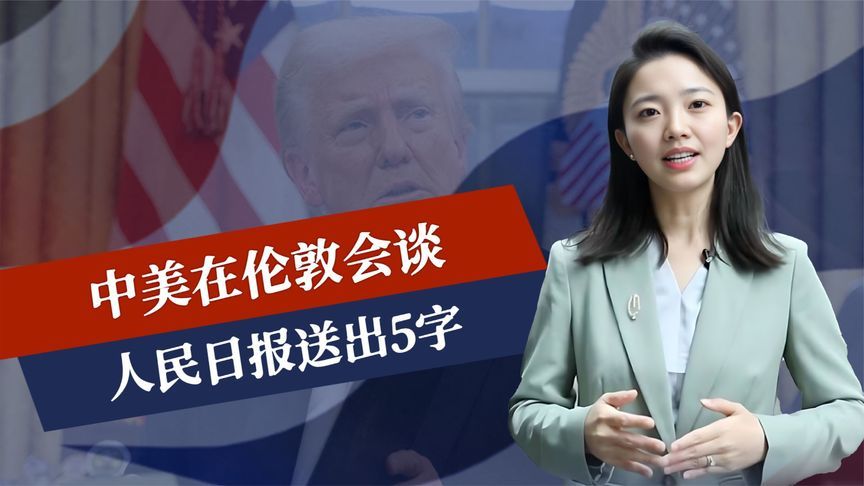 中美连谈四场，晚餐都没时间吃，特朗普交了底，人民日报送出5字