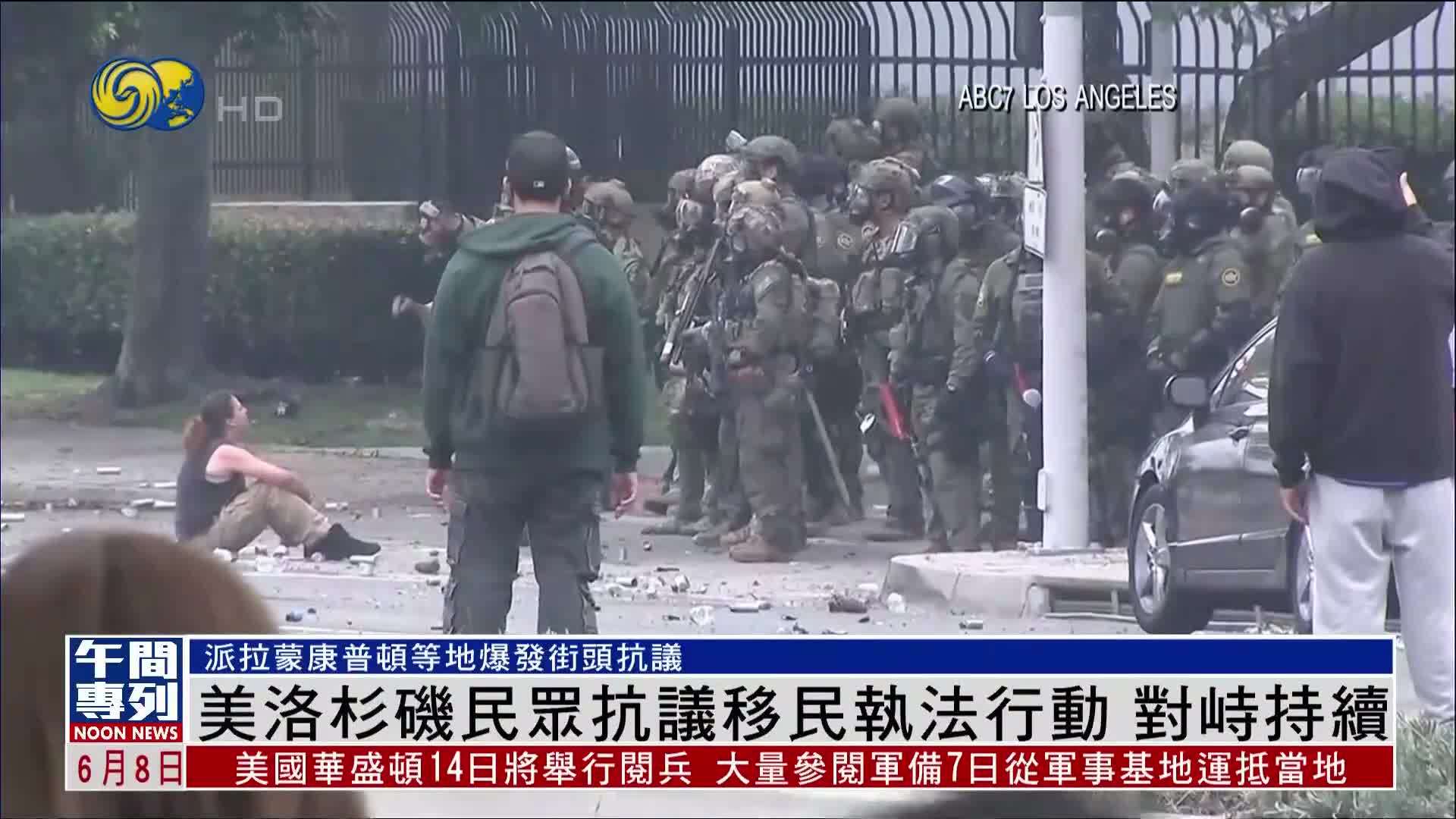 美国洛杉矶民众抗议移民执法行动 对峙持续