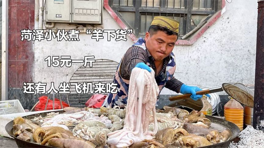 山东菏泽小伙卖羊下货，15元一斤，日煮1000多斤，有人坐飞机来吃