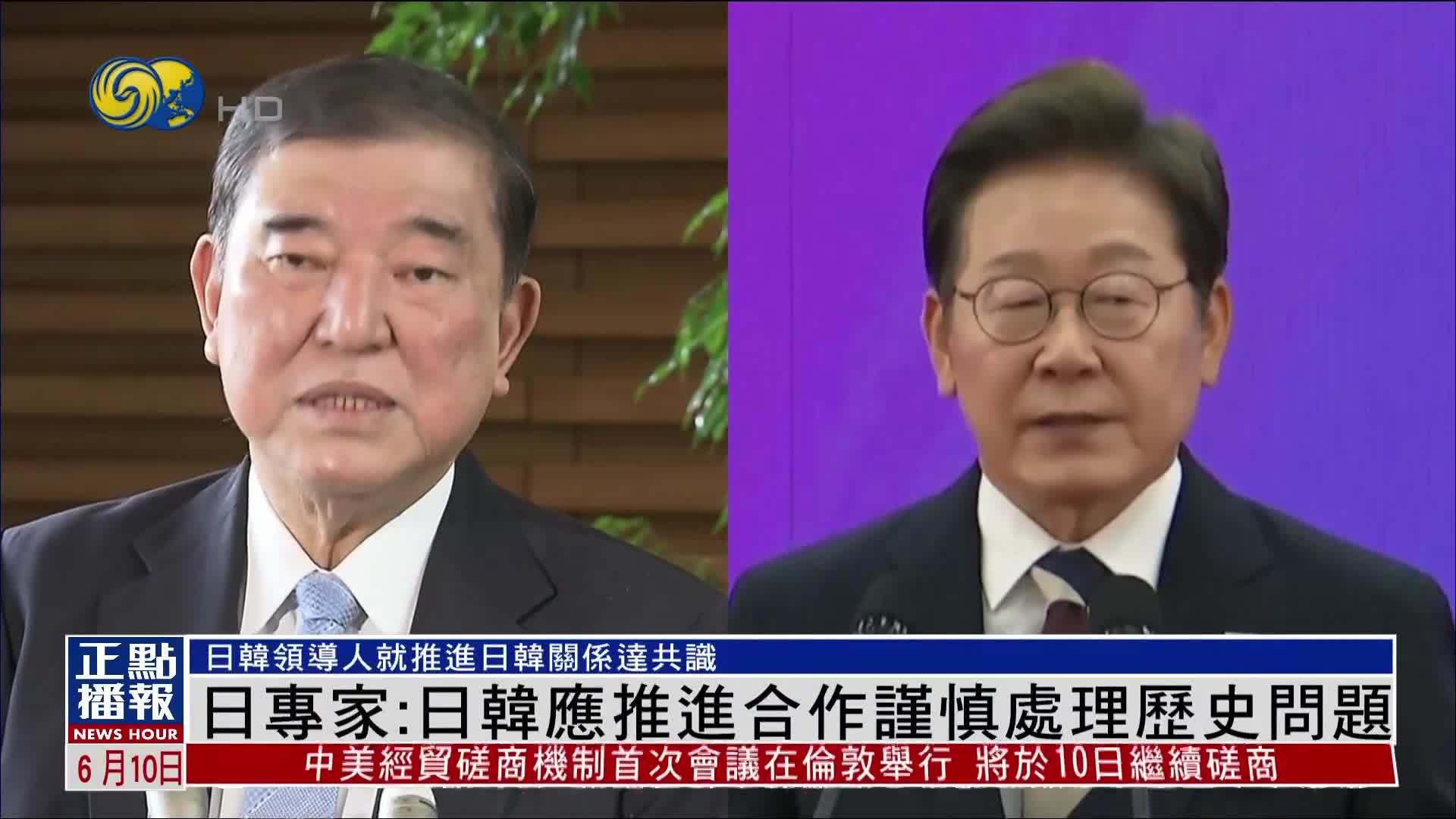 日本专家：日韩应推进合作谨慎处理历史问题