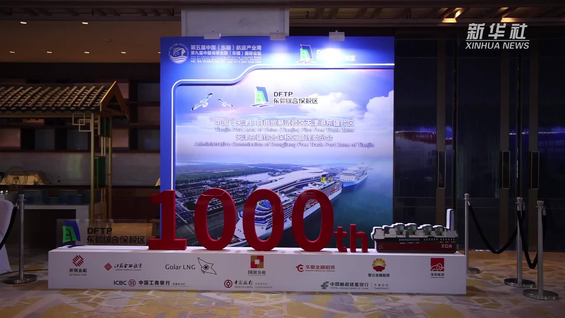 天津东疆船舶租赁破千艘 跻身融资租赁“千船俱乐部”