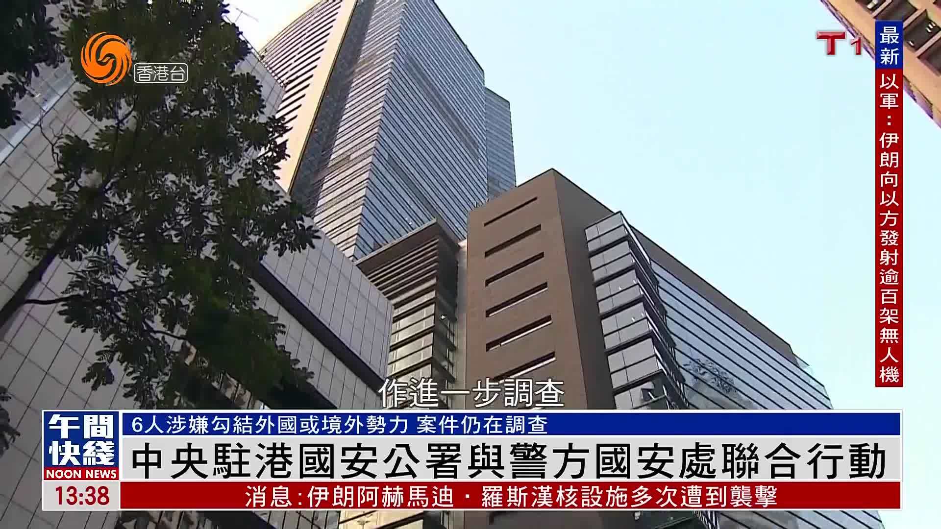 粤语报道｜国安公署与国安处联合行动 调查6人及一组织涉勾结境外势力