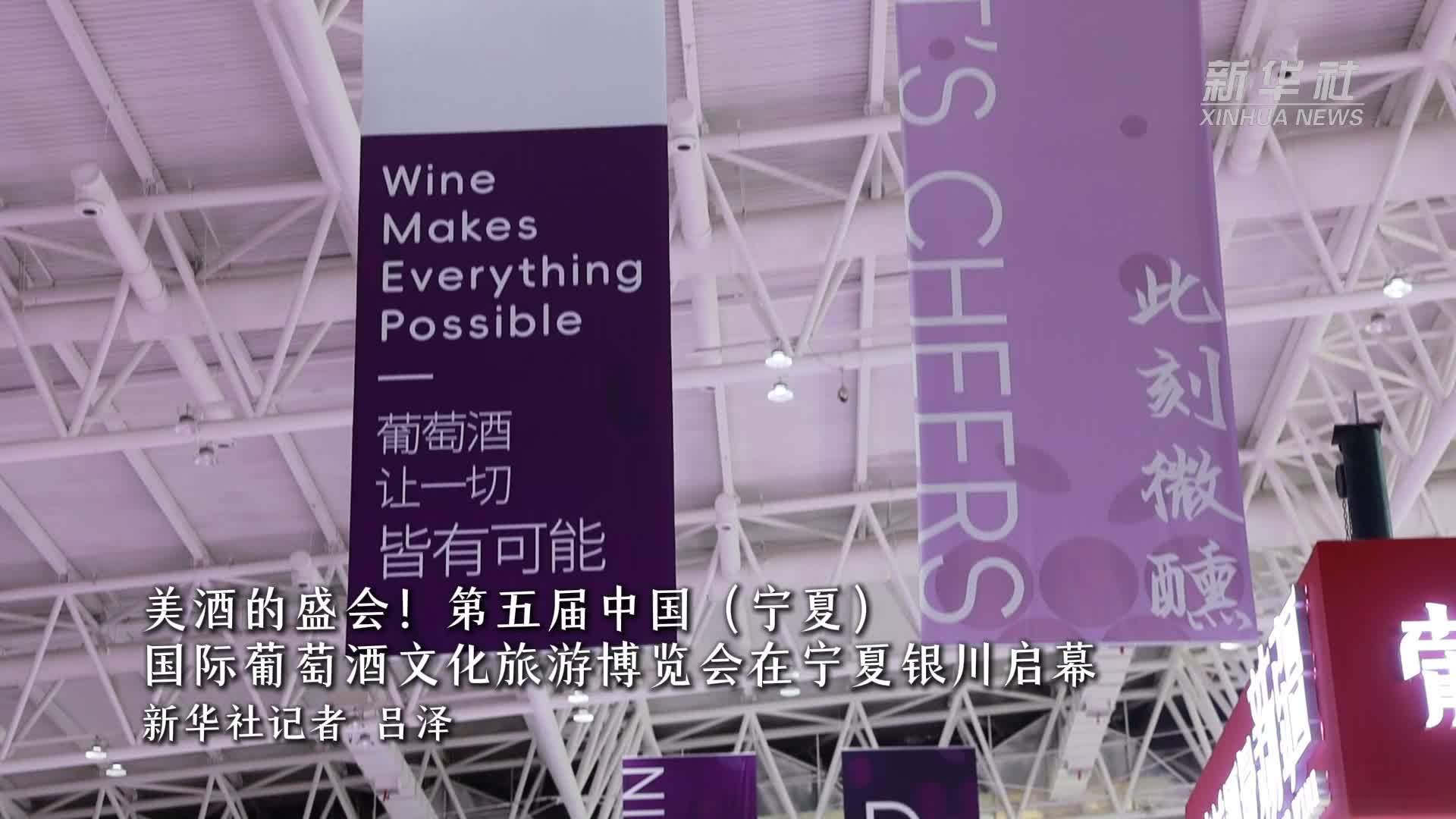 美酒的盛会！第五届中国(宁夏)国际葡萄酒文化旅游博览会在宁夏银川启幕