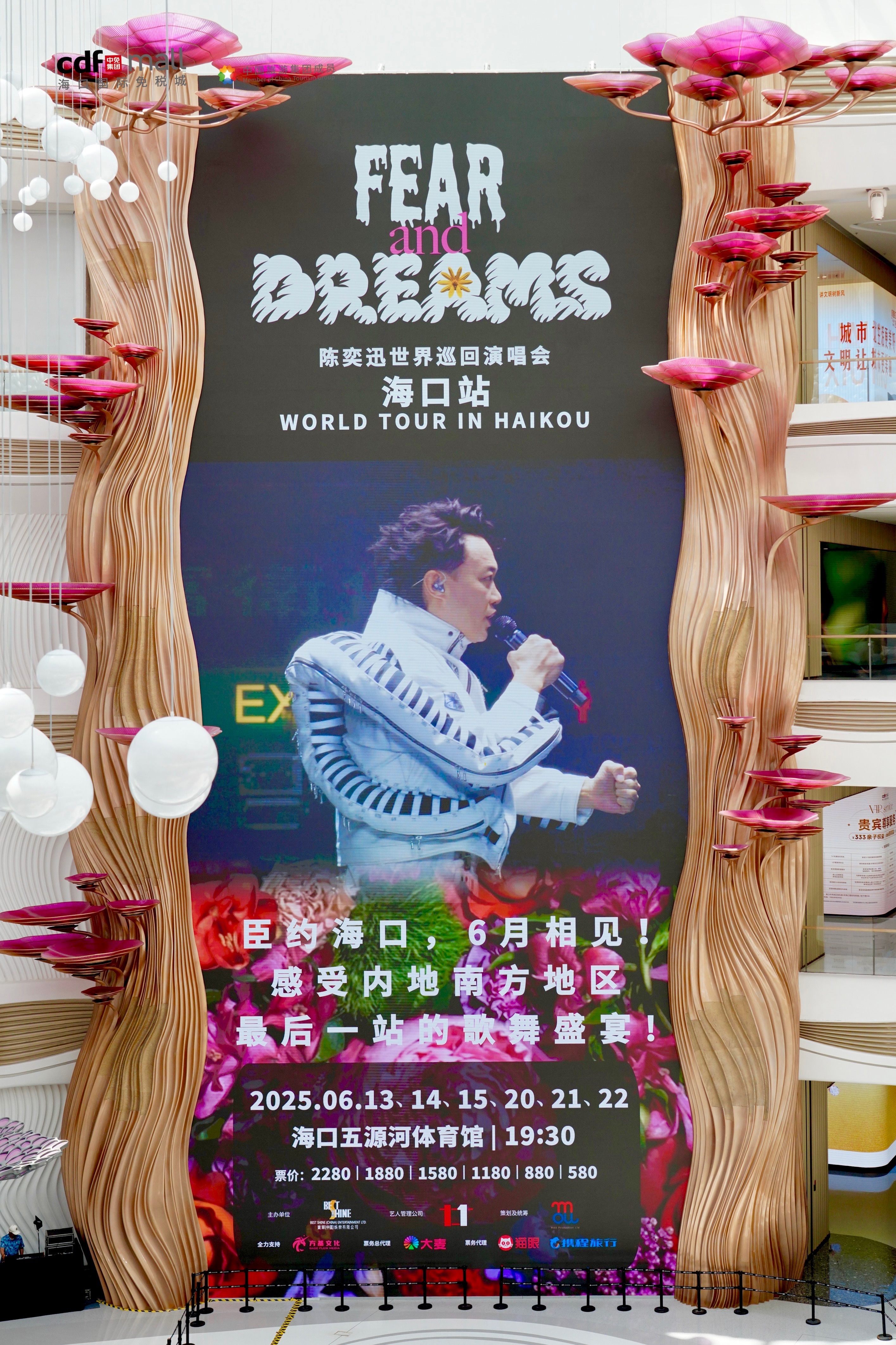 活动海报。cdf海口国际免税城供图
