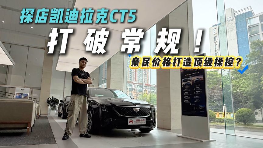 入门即高配？探店凯迪拉克CT5，全系狠料？同级操控天花板是TA？