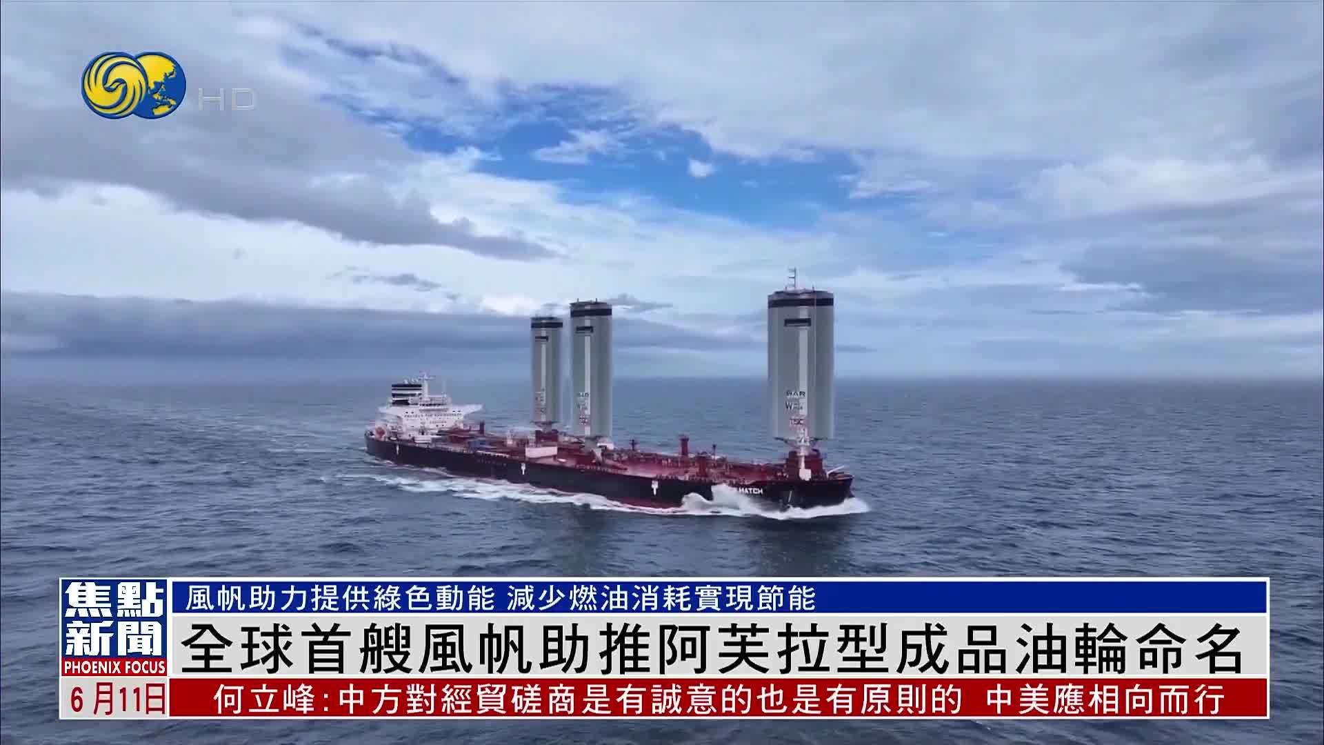 中船集团建造的全球首艘风帆助推阿芙拉型成品油轮命名
