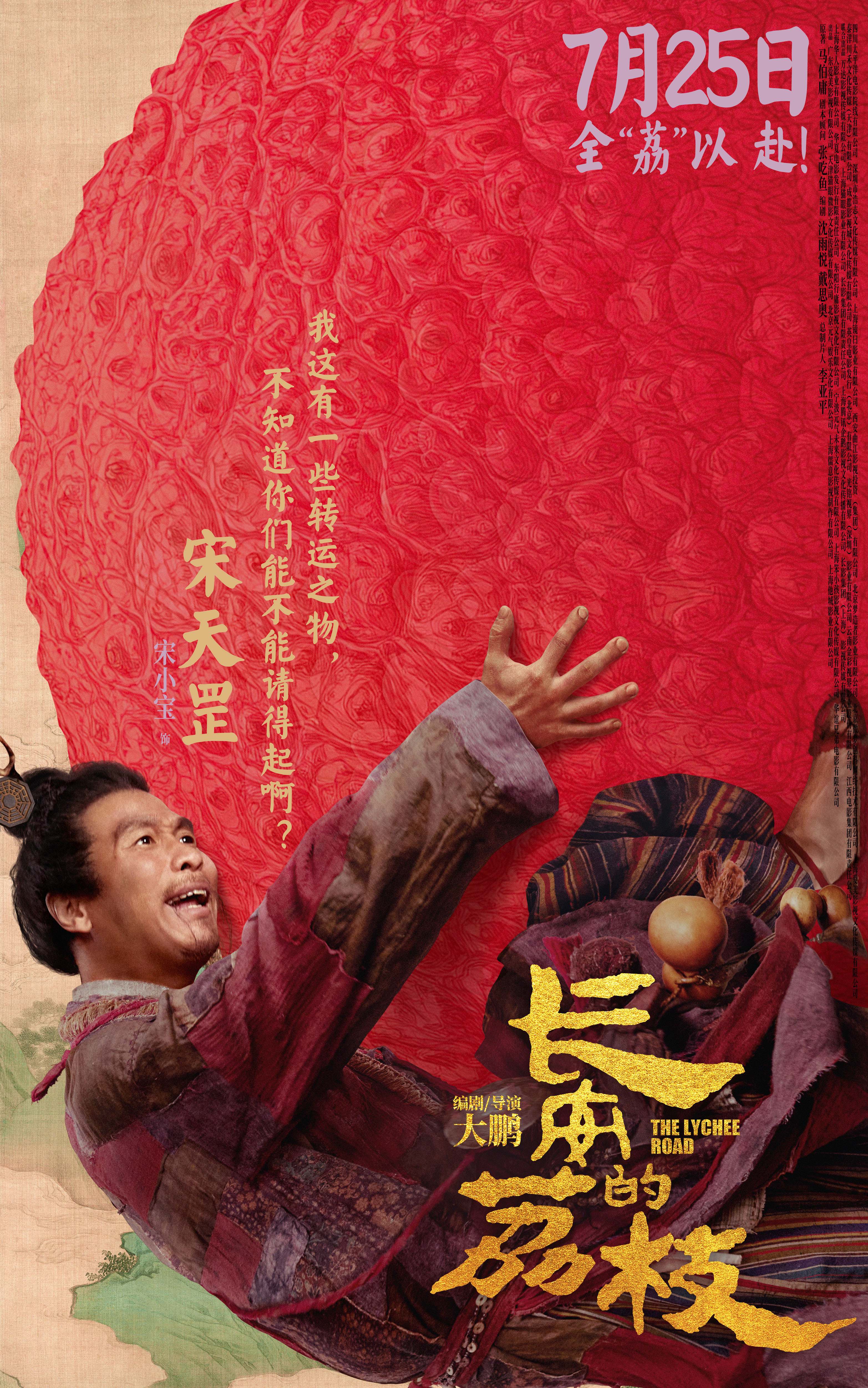 电影《长安的荔枝》发布全新预告及角色海报 荔枝转动命运齿轮牵引各方势力登场