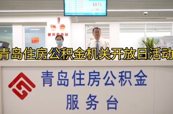 青岛住房公积金机关开放日活动
