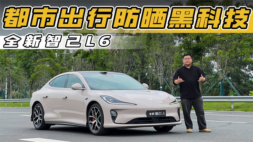 智己L6:你的都市出行防晒黑科技