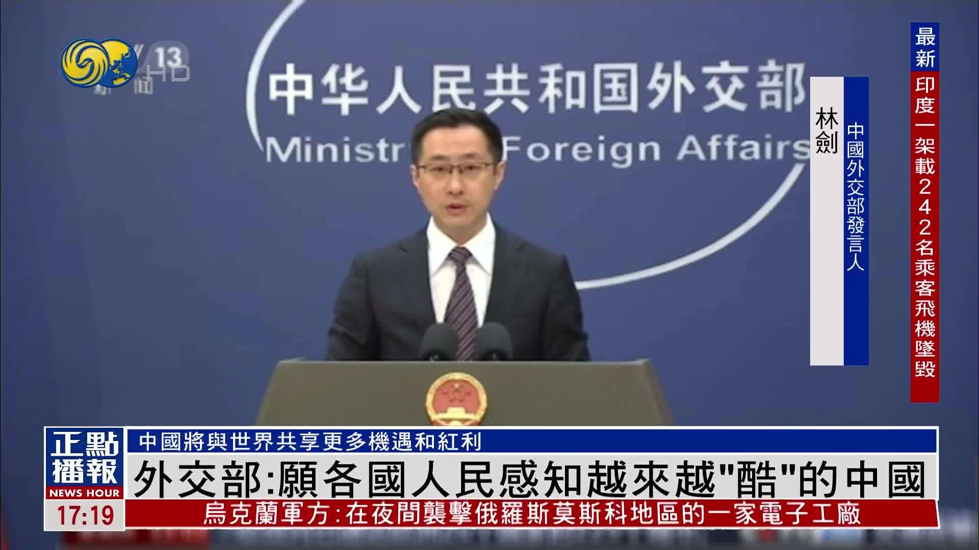 中国外交部：愿各国人民感知越来越“酷”的中国