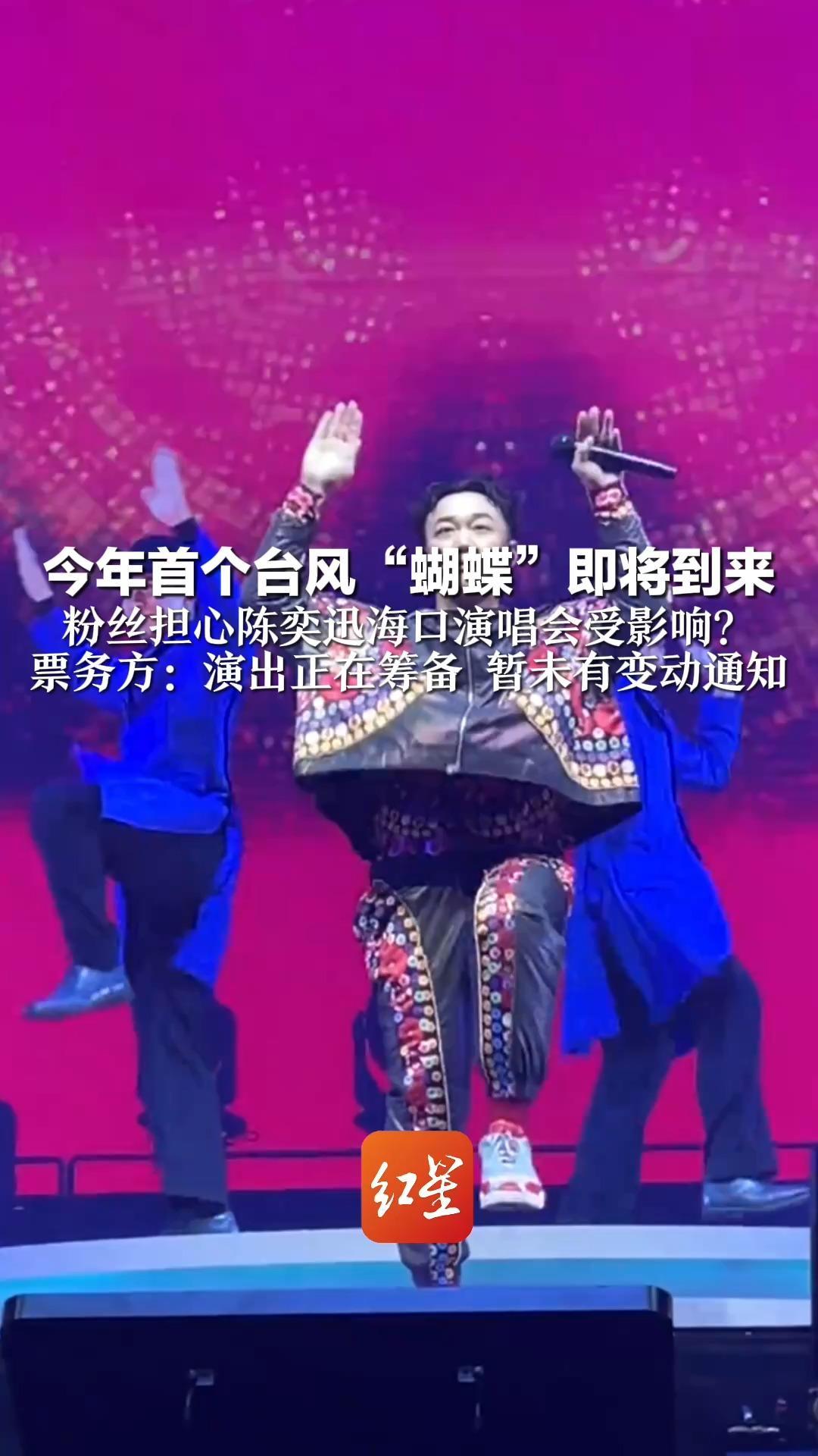 今年首个台风“蝴蝶”即将到来 粉丝担心陈奕迅海口演唱会受影响？票务方：演出正在筹备 暂未有变动通知