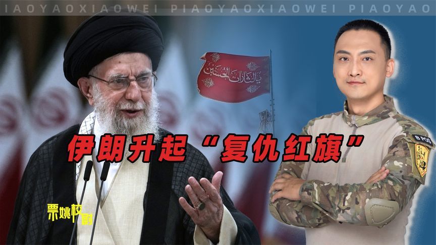 伊朗升起“复仇红旗”，对以色列进行饱和攻击，特朗普还在使诈