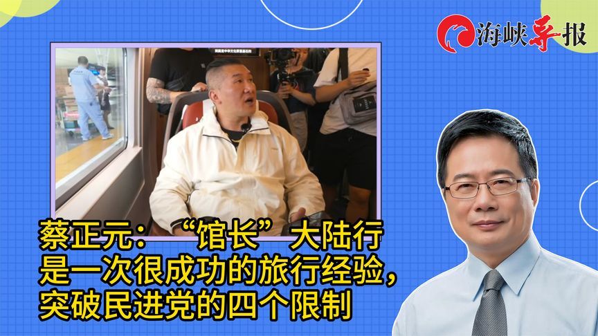 蔡正元：馆长大陆直播是一次成功的旅行经验，突破民进党四大限制