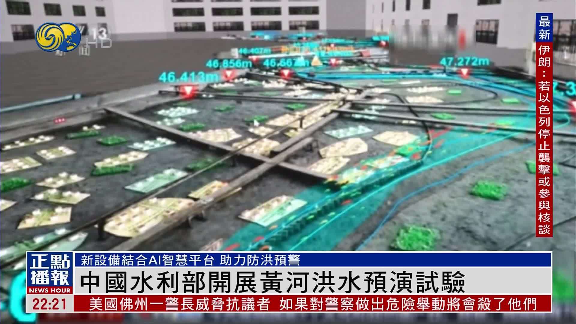 中国水利部开展黄河洪水预演试验