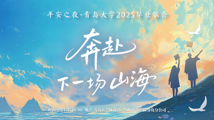 以歌为舟，渡往山海新程！青岛大学“奔赴下一场山海”毕业歌会成功举办