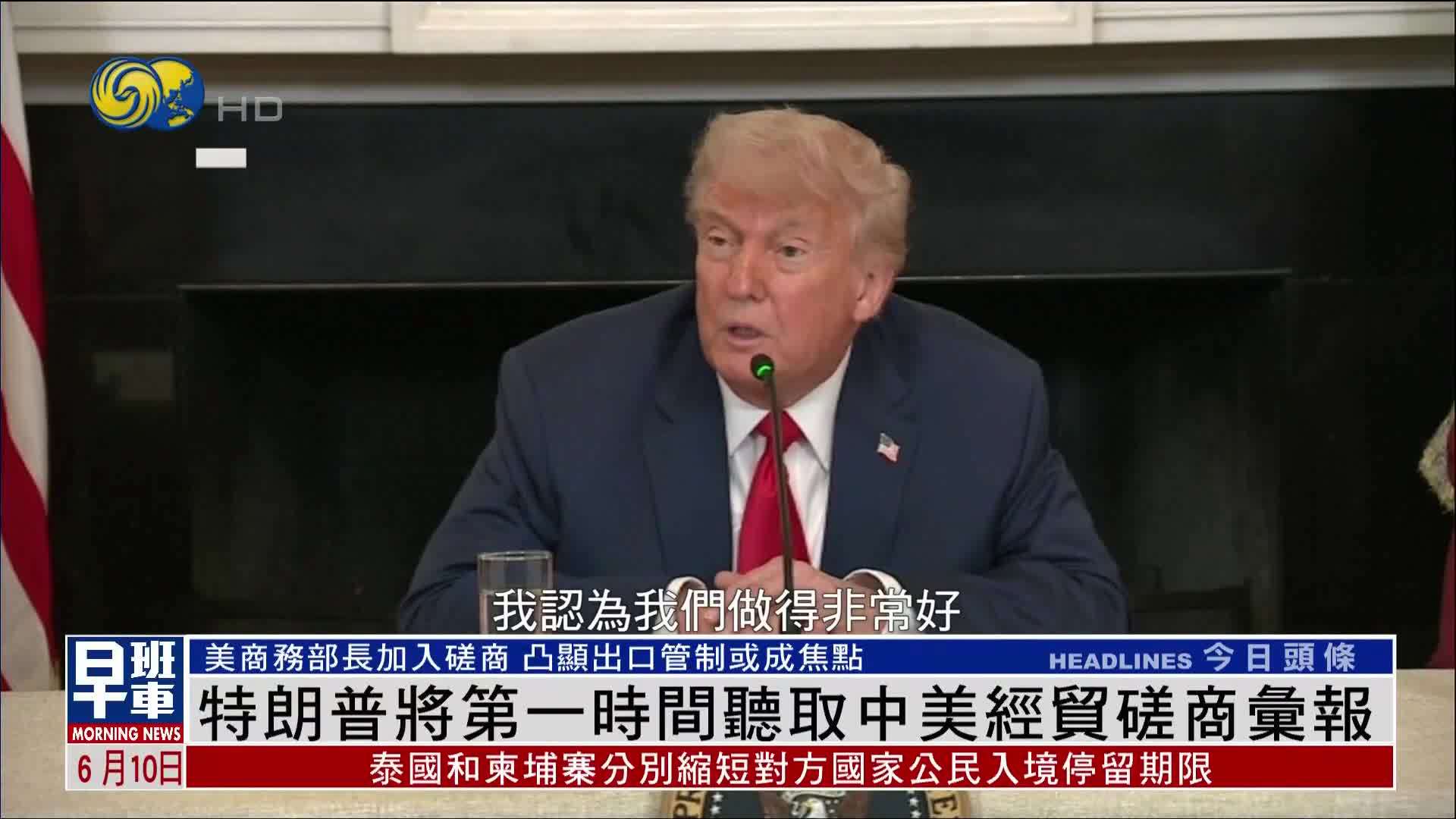 特朗普将第一时间听取中美经贸磋商汇报