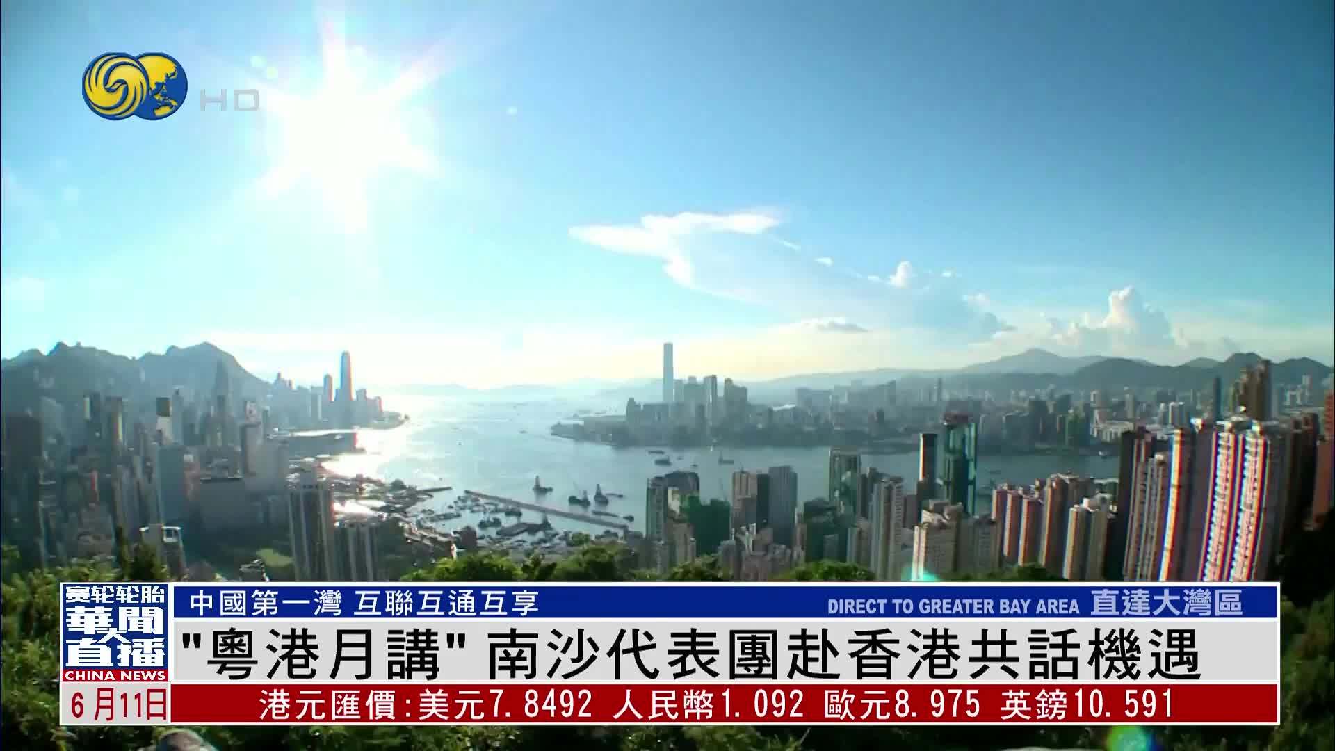 直达大湾区｜“粤港月讲”南沙代表团赴香港共话机遇