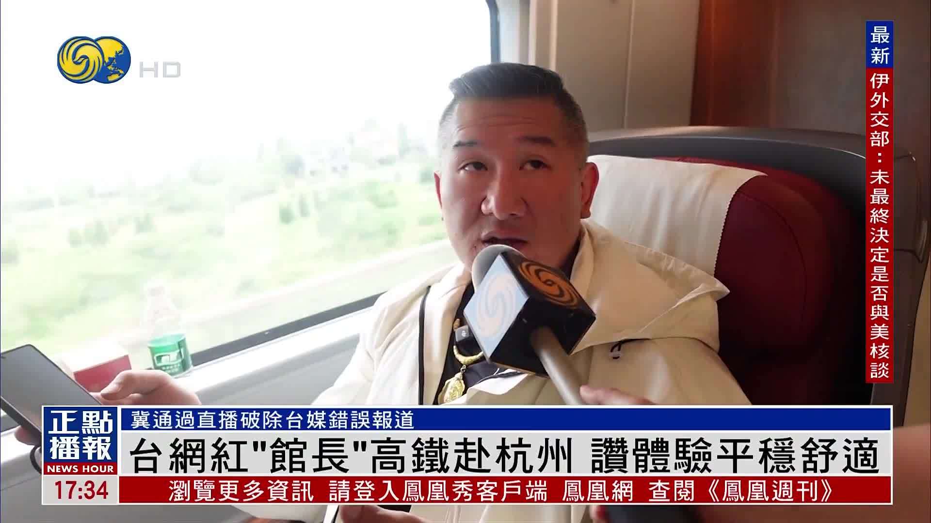台网红“馆长”高铁赴杭州 赞体验平稳舒适