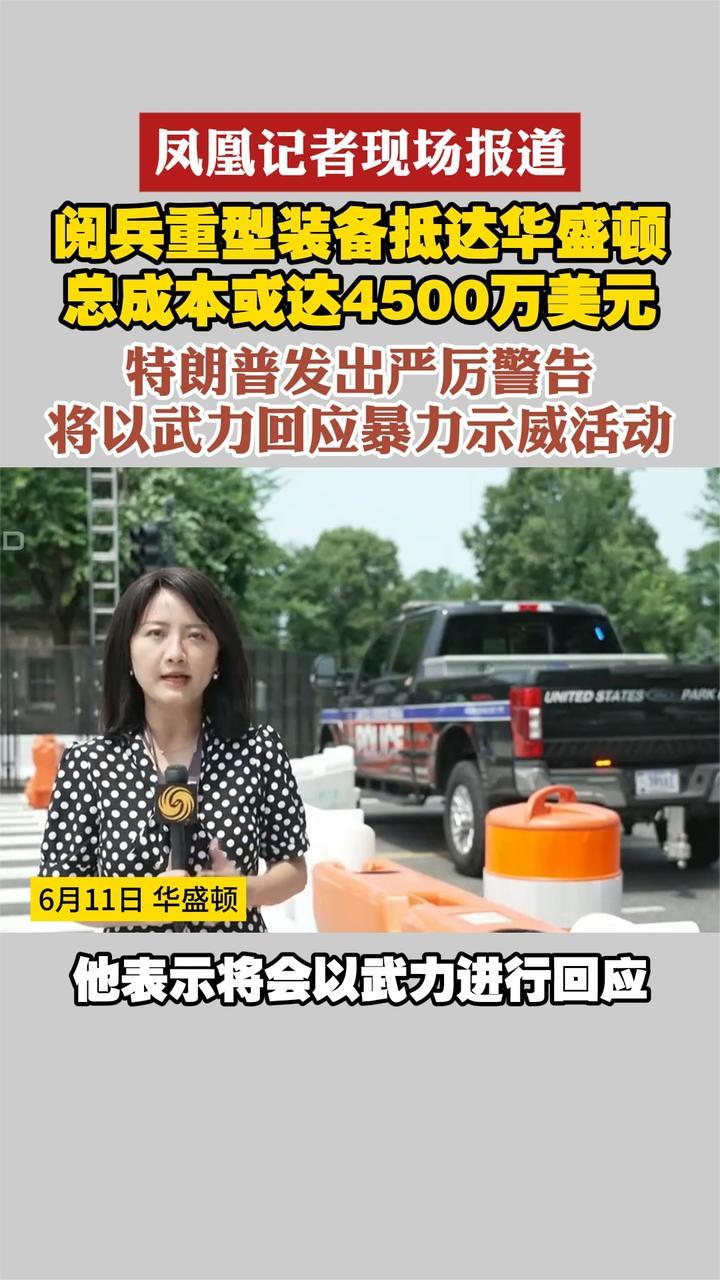 凤凰记者现场报道 阅兵重型装备抵达华盛顿 总成本或达4500万美元