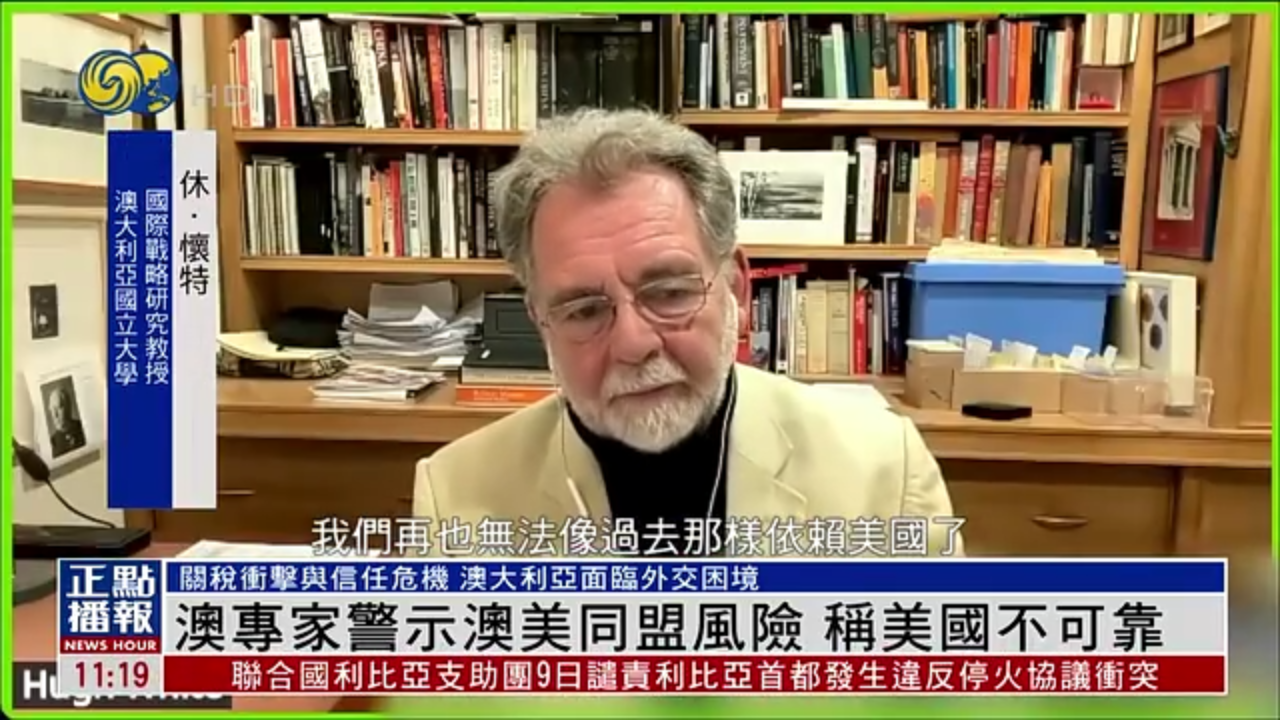 澳大利亚专家警示澳美同盟风险 称美国已不可靠
