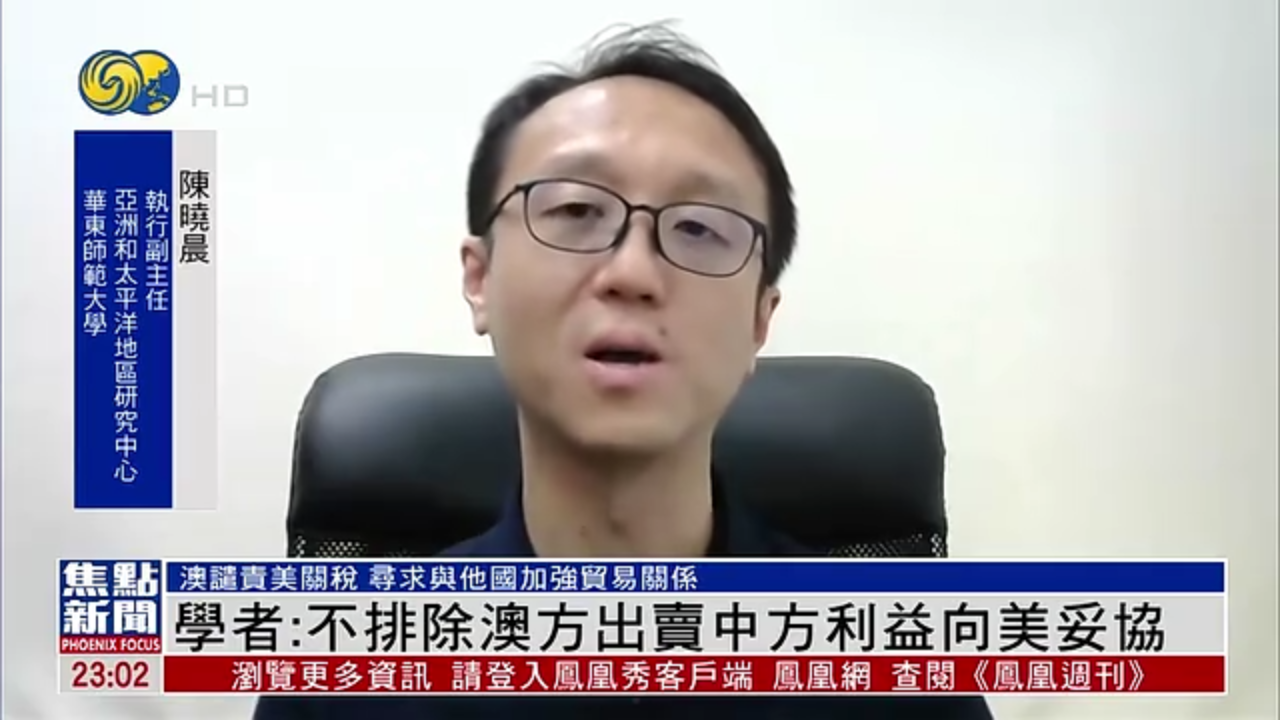 内地学者：不排除澳方出卖中方利益向美妥协