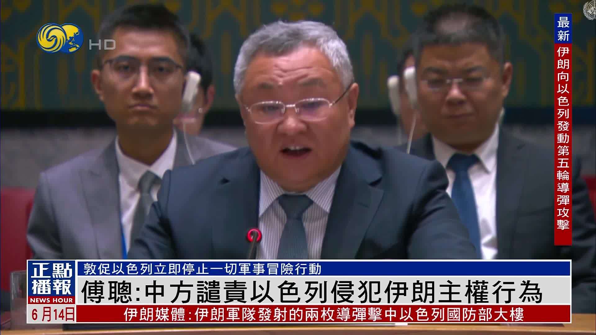 傅聪：中方谴责以色列侵犯伊朗主权行为