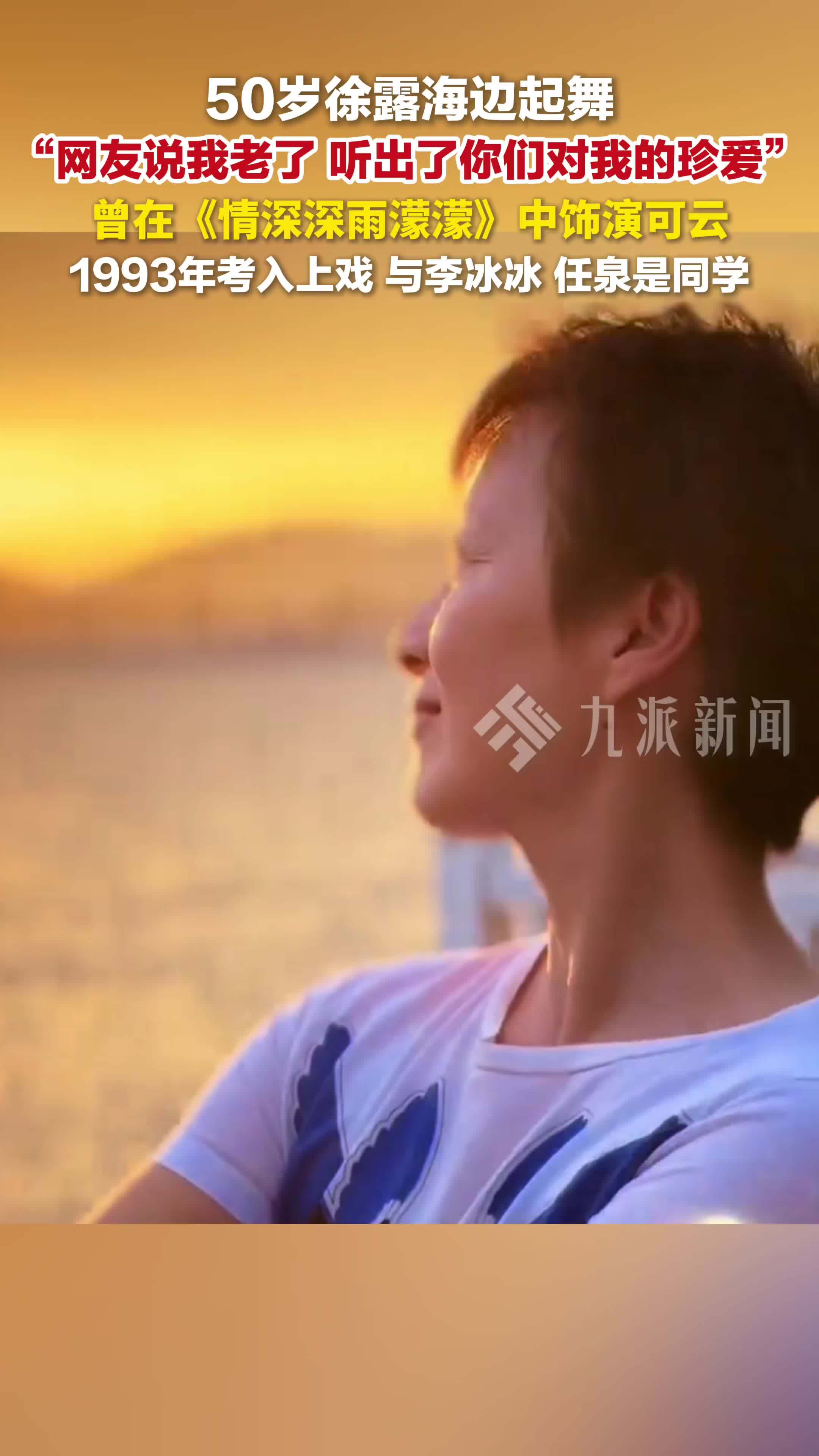 可云饰演者徐露回应网友说老了：听出你们对我的珍爱