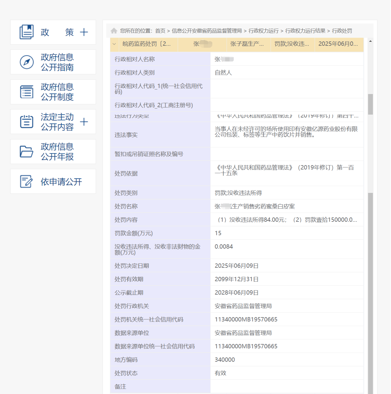 生产销售劣药蜜桑白皮，安徽省药监局对张某某处罚款15万元